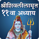 Download Shivleela Amrit Adhyay 11 | शिवलीलामृत ११वा अध्याय For PC Windows and Mac 1.0