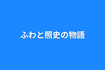 ふわと照史の物語