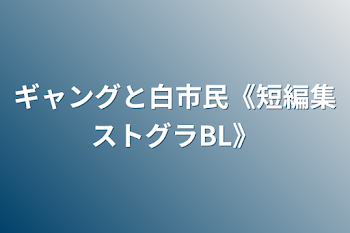 「ギャングと白市民《短編集ストグラBL》」のメインビジュアル