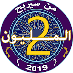 Cover Image of Baixar من سيربح المليونين 2019 3.0 APK