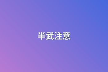 半武注意