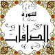 Download المصحف المعلم جزء( 23 ) سورة الصـــافات For PC Windows and Mac Some One Muslem أيمن خشوعى