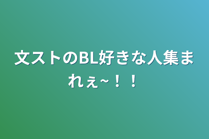 「文ストのBL好きな人集まれぇ~！！」のメインビジュアル