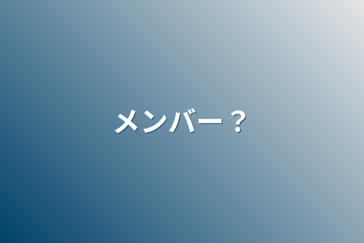 「みんなの前ではメンバー、二人の時は...？」のメインビジュアル