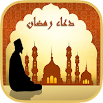 Cover Image of डाउनलोड دعاء رمضان بالصوت بدون انترنت 3.3 APK
