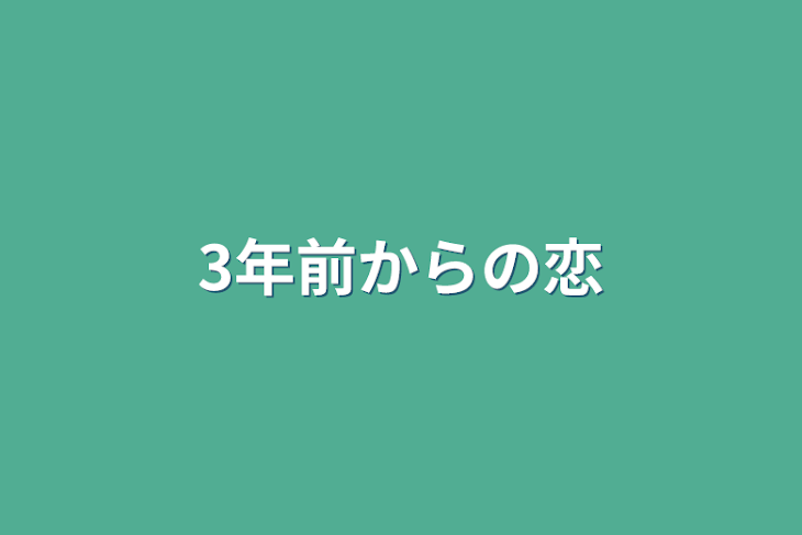 「3年前からの恋」のメインビジュアル