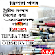 Download Tripura News- Selected Tripura Newspaper For PC Windows and Mac 1.10