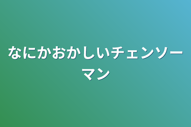 「なにかおかしいチェンソーマン」のメインビジュアル