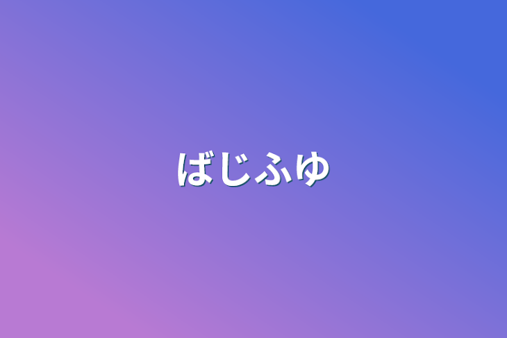 「ばじふゆ」のメインビジュアル