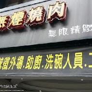 相演無煙燒肉(中正店)