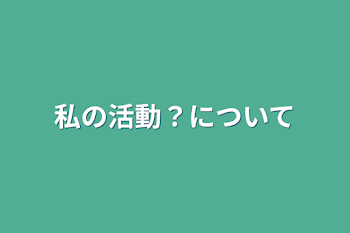 私の活動？について