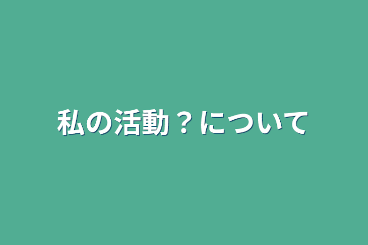 「私の活動？について」のメインビジュアル