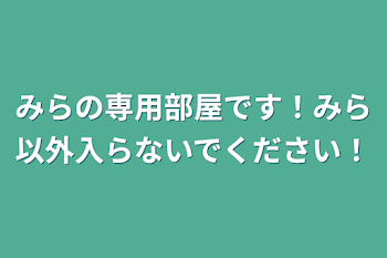 「みらの専用部屋です！みら以外入らないでください！」のメインビジュアル