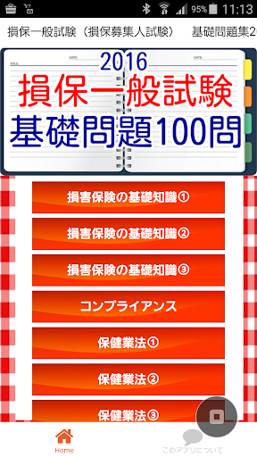 損保一般試験（損保募集人試験） 基礎100問題集2016