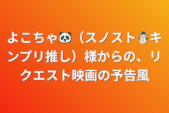 よこちゃ🐼（スノスト☃️キンプリ推し）様からの、リクエスト映画の予告風