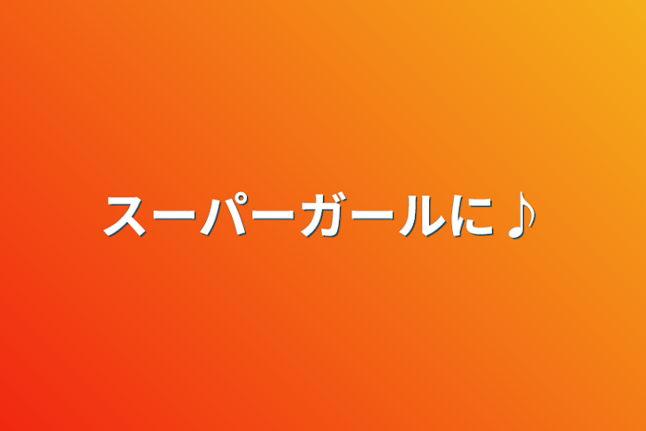 「スーパーガールに♪」のメインビジュアル