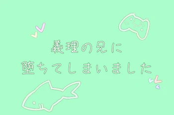 「義理の兄に堕ちてしまいました」のメインビジュアル