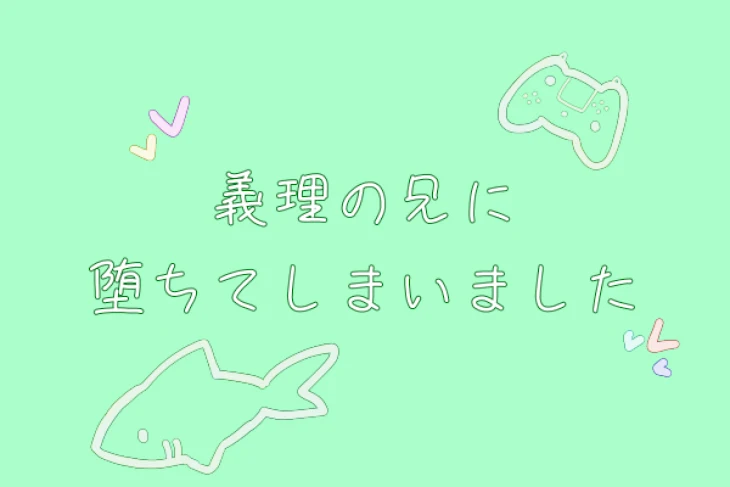 「義理の兄に堕ちてしまいました」のメインビジュアル