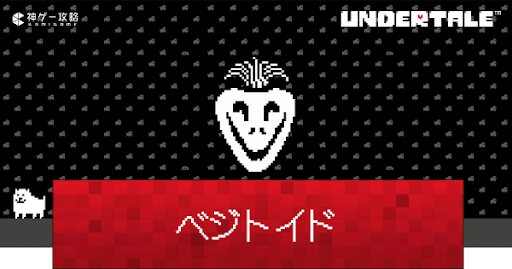 undertale_ベジトイドの攻略と見逃す方法