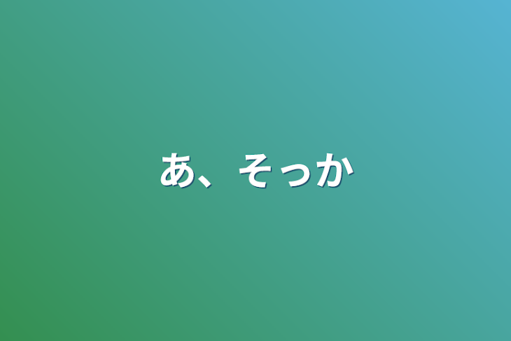 「あ、そっか」のメインビジュアル