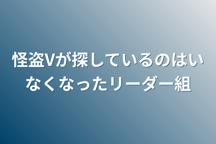 「怪盗Vが探しているのはいなくなったリーダー組」のメインビジュアル