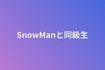 SnowManと同級生