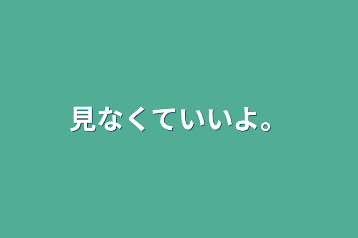 「見なくていいよ。」のメインビジュアル