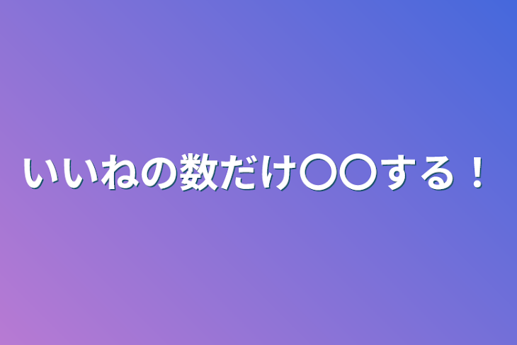 「いいねの数だけ〇〇する！」のメインビジュアル