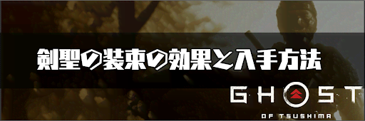 ゴースト オブ ツシマ 剣 聖 の 装束