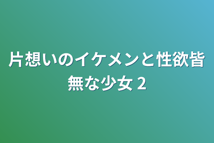 「片想いのイケメンと性欲皆無な少女 2」のメインビジュアル