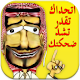 Download نكت سامجة ! صدقني ماتقدر ماتضحك For PC Windows and Mac 1.0.0