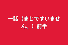 一話（まじですいません。）前半