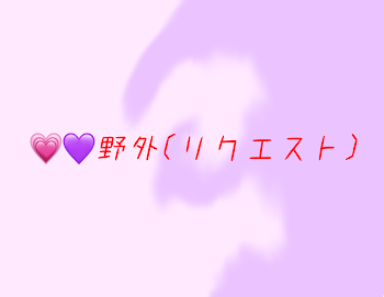 💗💜野外(リクエスト)