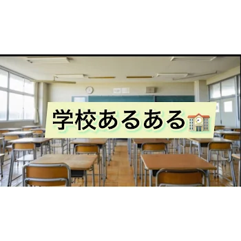 学校あるある