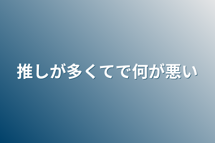 「推しが多くてで何が悪い」のメインビジュアル