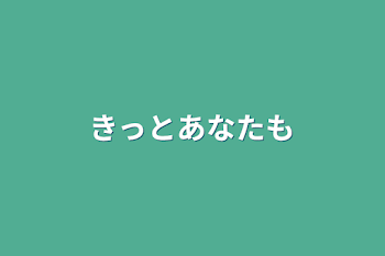 きっとあなたも