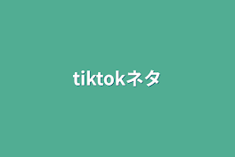 tiktokネタ