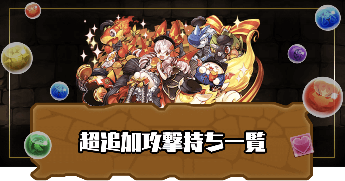 パズドラ 超追加攻撃 持ちモンスターとアシスト一覧 パズドラ攻略 神ゲー攻略