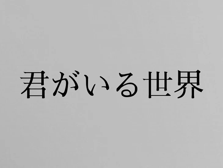 「君がいる世界」のメインビジュアル