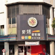 愛烤愛對囉(新竹店)