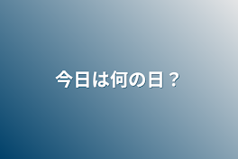 今日は何の日？