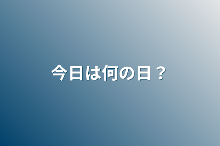 「今日は何の日？」のメインビジュアル