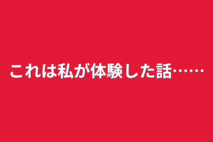 「これは私が体験した話……」のメインビジュアル