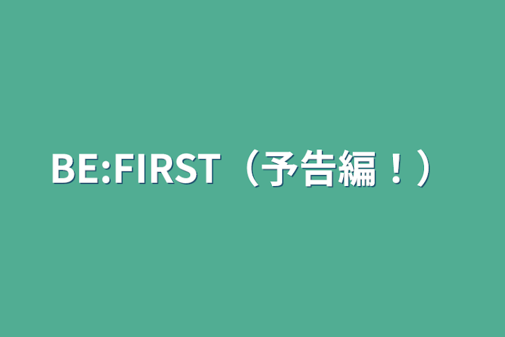 「BE:FIRST（予告編！）」のメインビジュアル