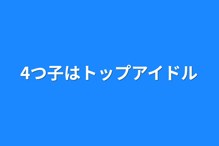 「4つ子はトップアイドル」のメインビジュアル