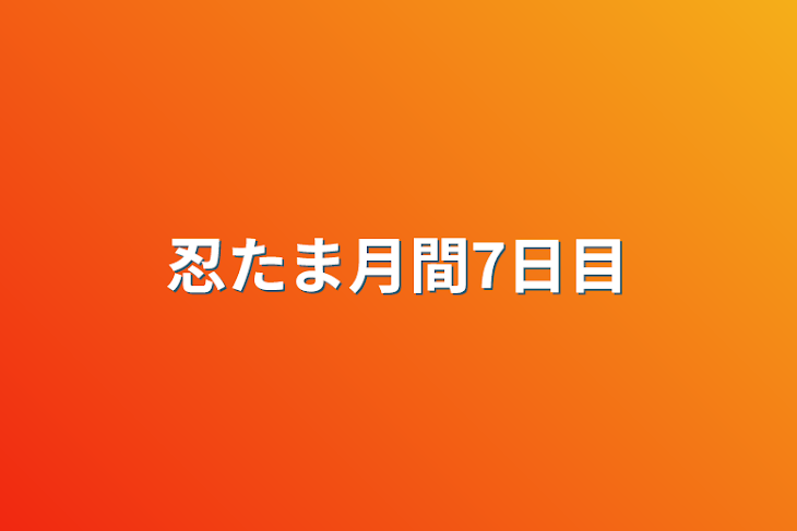 「忍たま月間7日目」のメインビジュアル