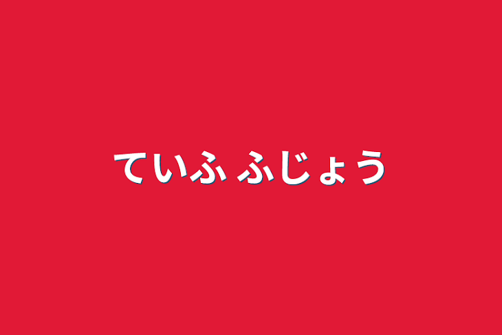 「ていふ ふじょう」のメインビジュアル