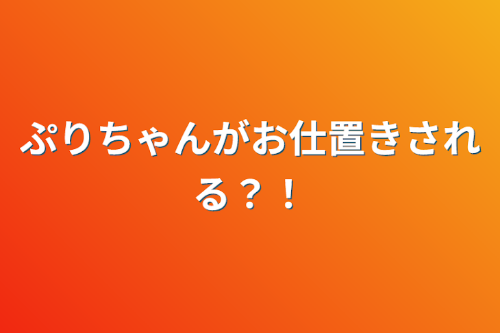 「ぷりちゃんがお仕置きされる？！」のメインビジュアル