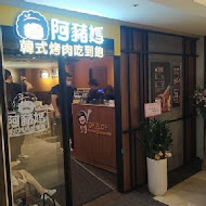 阿豬媽韓式烤肉吃到飽(西門店)