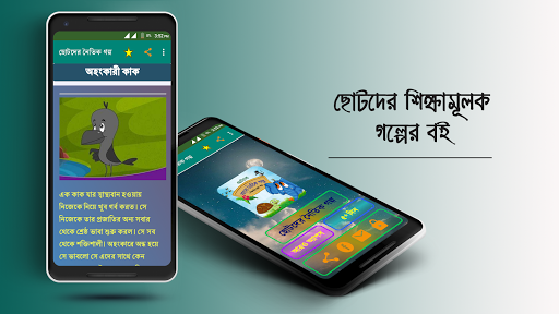 নৈতিক গল্প শিক্ষামূলক মজার ছোট গল্প